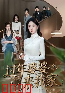 过年婆婆来我家：婆媳关系大作战