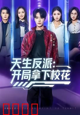 天生反派：巅峰对决