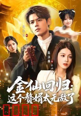 金仙回归：仙侠巅峰对决