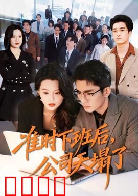 准时下班后，公司的天塌了：职场反杀记