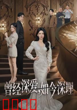 曾经深爱，如今深埋：被遗忘的誓言