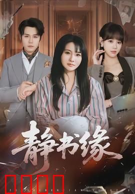 静书缘：尘世里的诗意