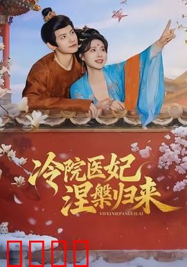 冷院医妃涅槃归来：逆袭复仇记