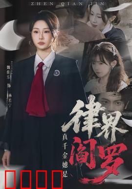 真千金她是律界阎罗：终极审判