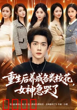 重生后养成各类校花，女神急哭了：学霸逆袭传奇