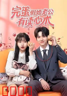 完蛋假婚老公有读心术：读心真相