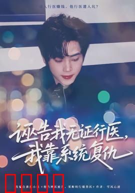 诬告我无证行医，我靠系统复仇：医者逆袭