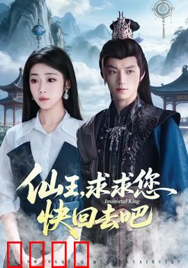 仙王，求求您快回去吧：都市逆袭