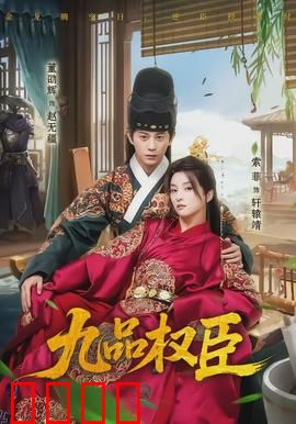 九品权臣：庶子逆袭之路