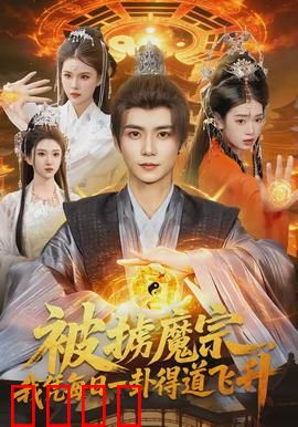 被掳魔宗，我凭每日一卦得道飞升：逆天改命