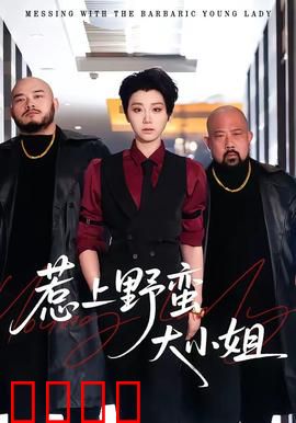 惹上野蛮大小姐：情迷千金冤家