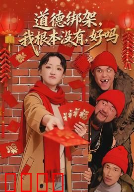 道德绑架，我根本没有，好吗：觉醒反击