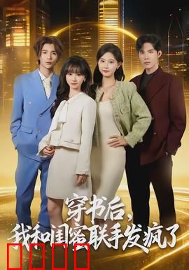 穿书后，我和闺蜜联手发疯了：姐妹逆袭