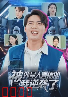 被外星人直播的我逆袭了：全宇宙震惊