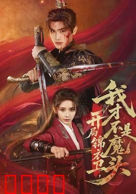 开局锦衣卫，我才不是魔头：潜伏与救赎