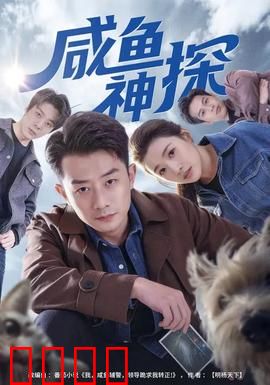 咸鱼神探：废弃工厂之谜