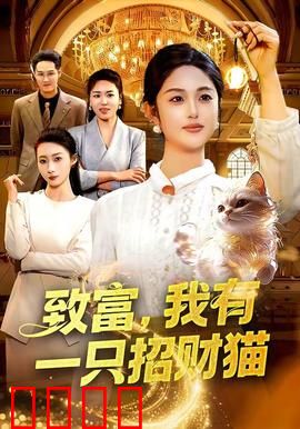 致富，我有一只招财猫：荒诞逆袭