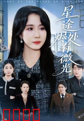 星途烬处有微光：逆光重生