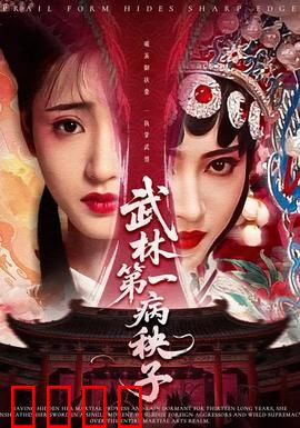 武林第一病秧子：病弱少年的逆袭