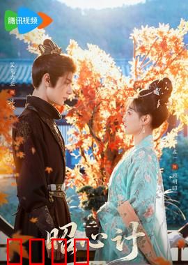 昭心计：诡计迷局