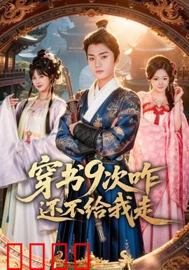 穿书9次咋还不给我走：循环九世的救赎