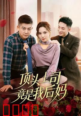 顶头上司竟是我后妈：职场逆袭记