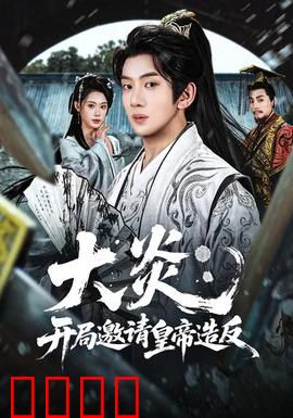 大炎：灭世之战