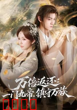 万倍返还：善恶终有报