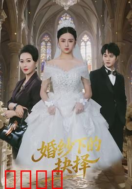 婚纱下的抉择：最后的考验