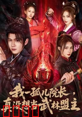 我一孤儿院长，真没想当武林盟主：孤儿的逆袭