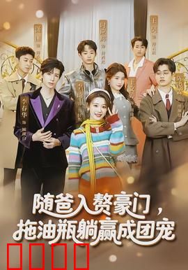 随爸入赘豪门，拖油瓶躺赢成团宠：逆袭千金