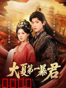 大夏第一暴君：重返巅峰