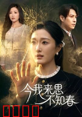 今我来思不知春：时光里的错爱