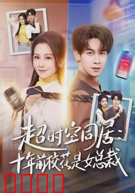 超时空同居：时空交错真爱不渝