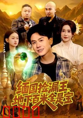 《绝地掘金：荒野夺命金》