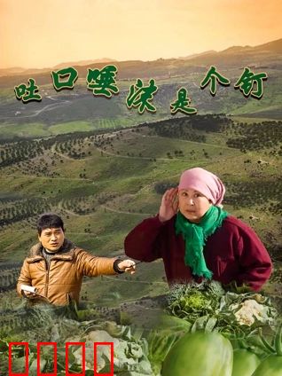 吐口唾沫是个钉：诺言如山