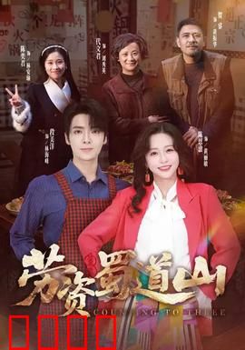 劳资蜀道山：麻将风云