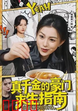 真千金的豪门求生指南：逆袭之路