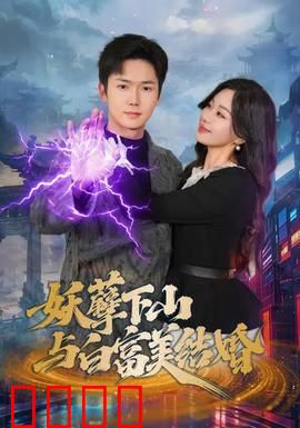妖孽下山与白富美结婚：逆袭爱情