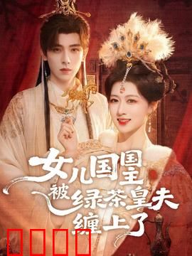 女儿国国主被绿茶皇夫缠上了：权谋与真爱博弈