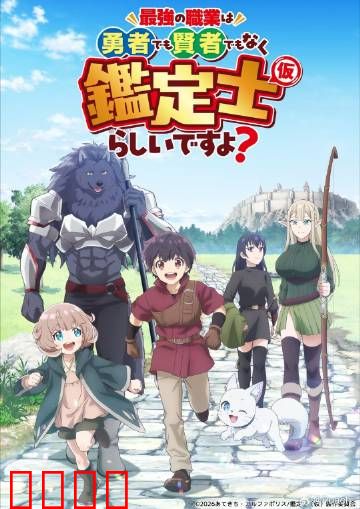 最强的职业不是勇者也不是贤者好像是鉴定士：低阶职业逆袭