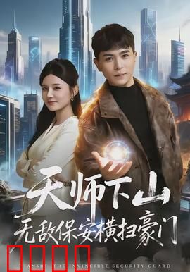 天师下山无敌保安横扫豪门：巅峰之战