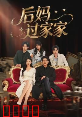 后妈过家家：温情逆袭