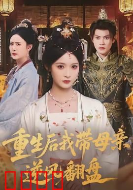 重生后我带母亲逆风翻盘：母女复仇记