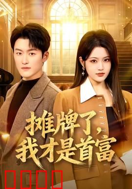 摊牌了，我才是首富：隐世大佬逆袭