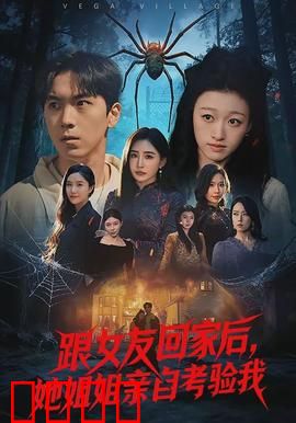 跟女友回家后，她姐姐亲自考验我：爱情考验