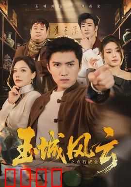 玉城风云之点石成金：商战奇谋