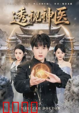 透视神医：奇遇神医，透视之眼