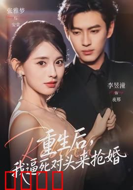 重生后，我逼死对头来抢婚：逆袭爽文