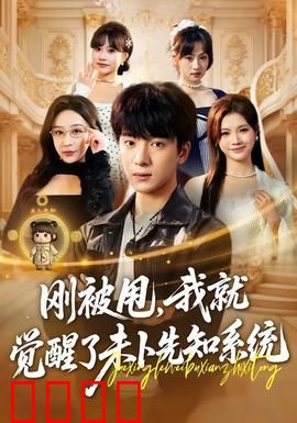 预知觉醒：预见未来的代价